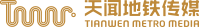 天闻地铁传媒