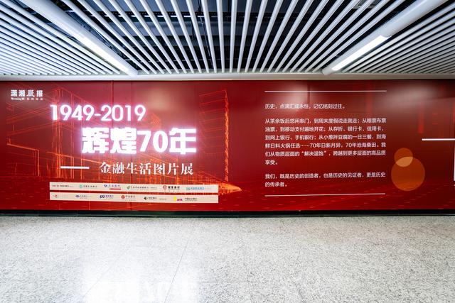 “辉煌70年——金融生活图片展”友谊路地铁站开展